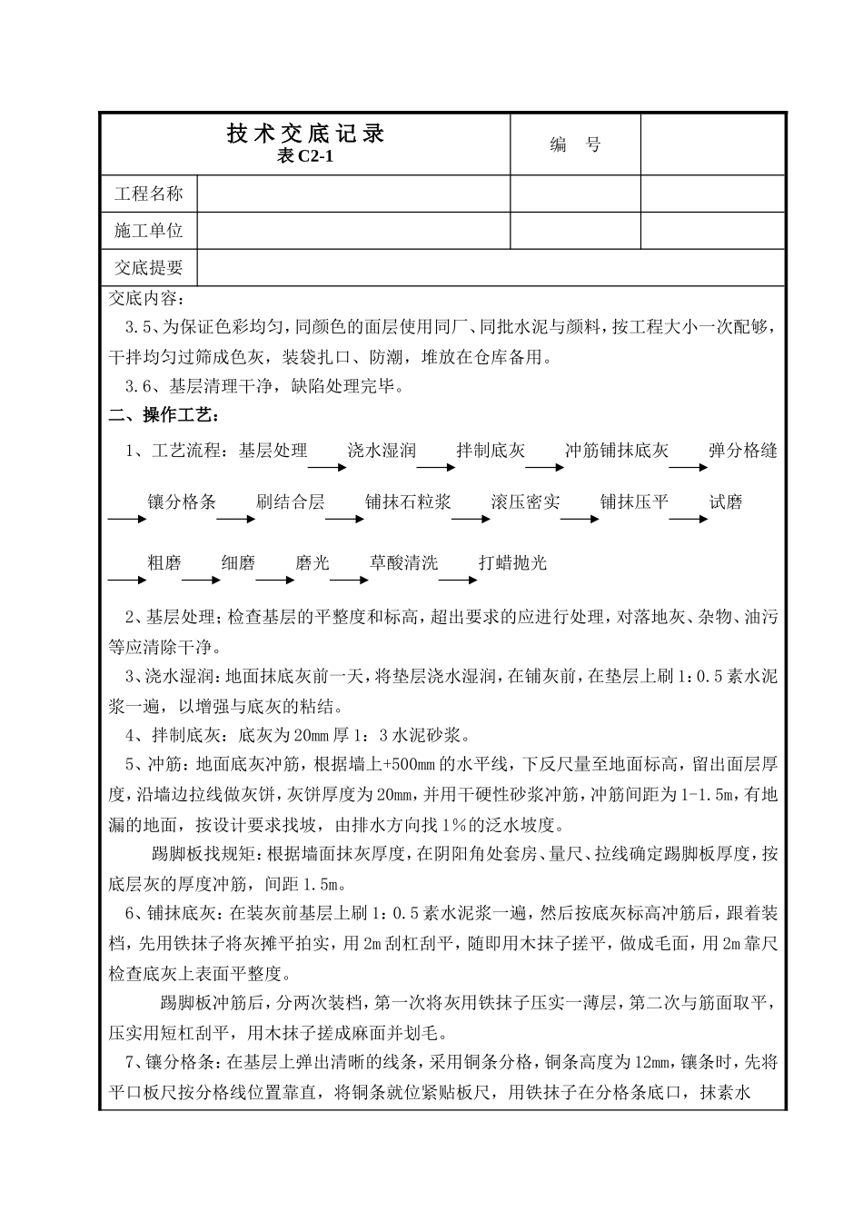 水磨石施工技术交底_第2页