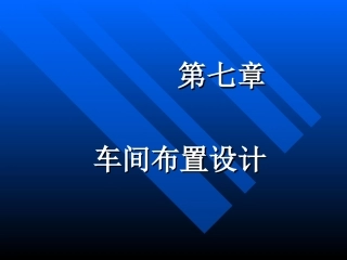 发酵车间布置设计