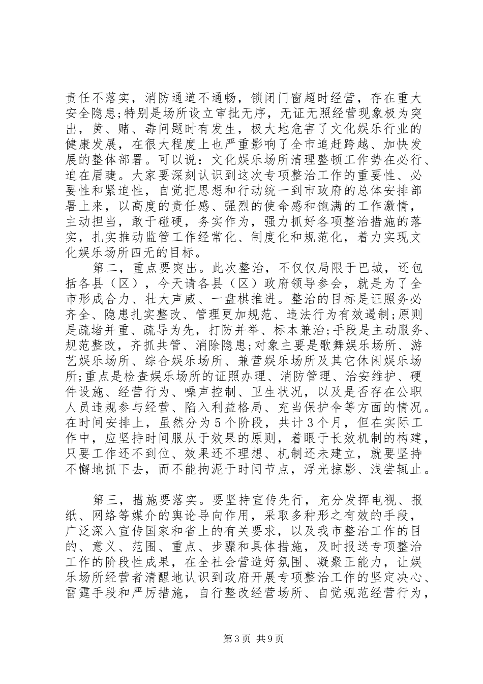 娱乐场所专项整治工作会议上的讲话发言_第3页