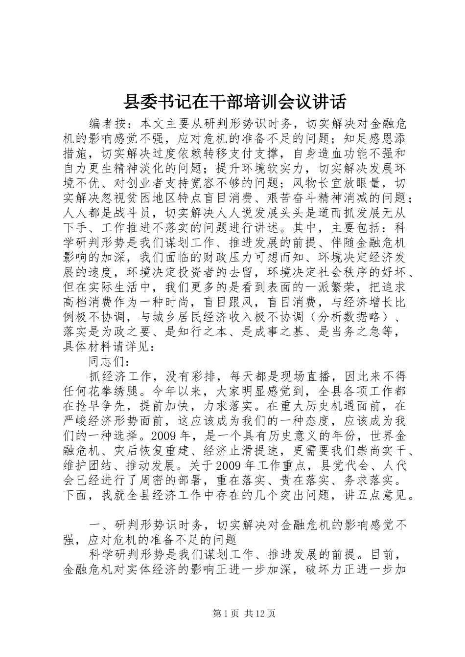 县委书记在干部培训会议讲话发言_第1页