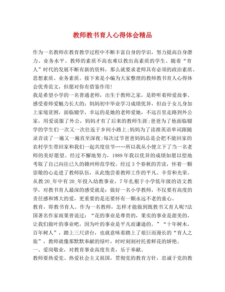 教师教书育人心得体会精品 _第1页