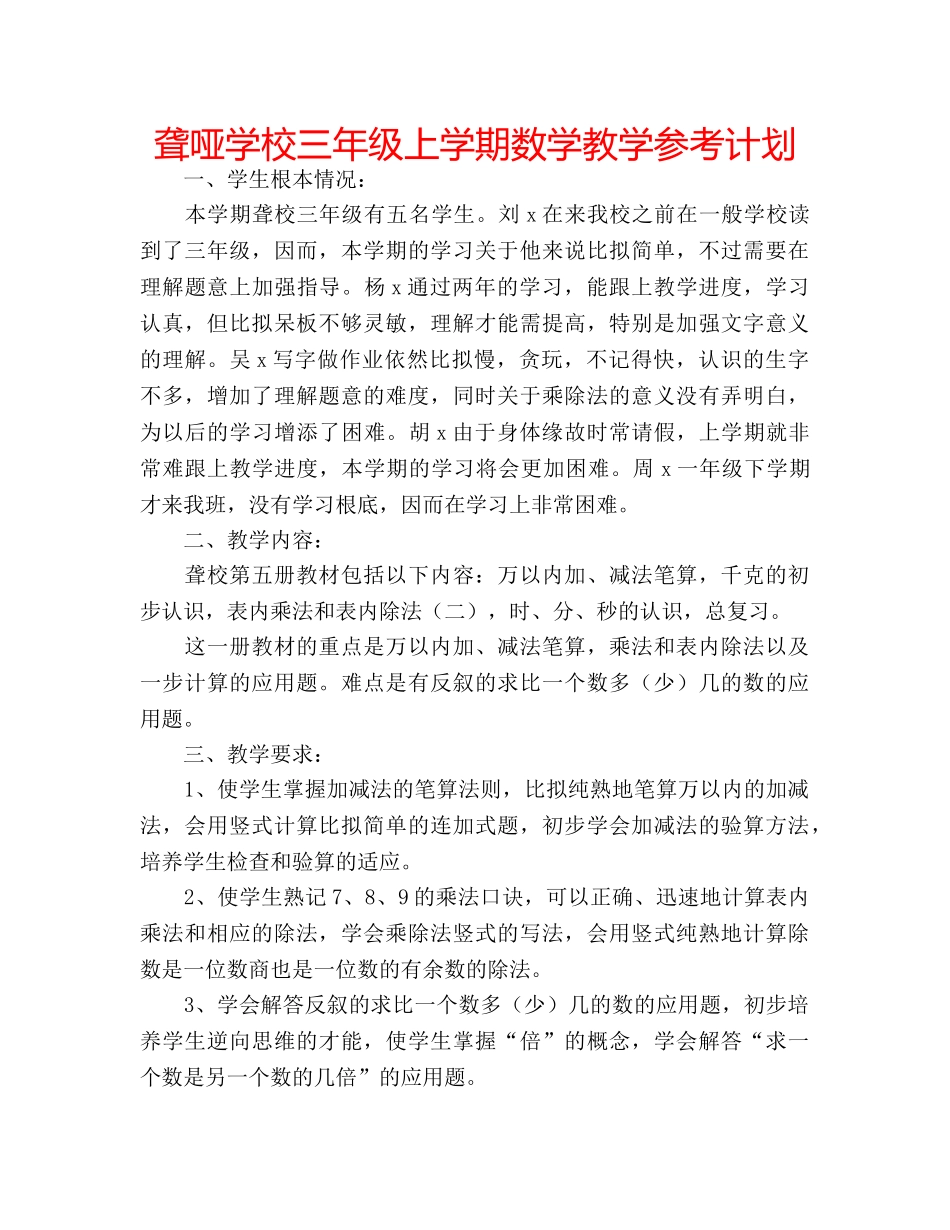 聋哑学校三年级上学期数学教学参考计划 _第1页