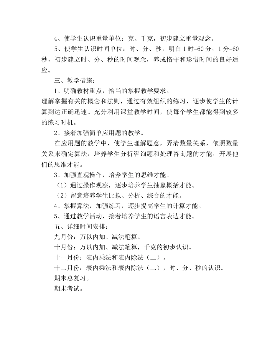 聋哑学校三年级上学期数学教学参考计划 _第2页