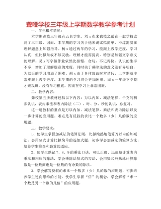 聋哑学校三年级上学期数学教学参考计划 