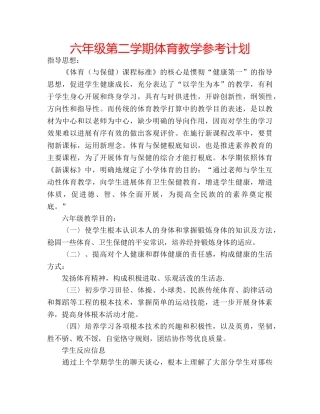 六年级第二学期体育教学参考计划 