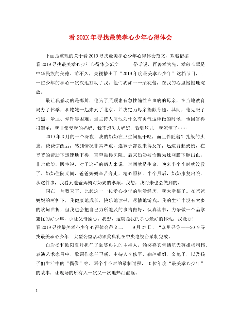 看20XX年寻找最美孝心少年心得体会 _第1页