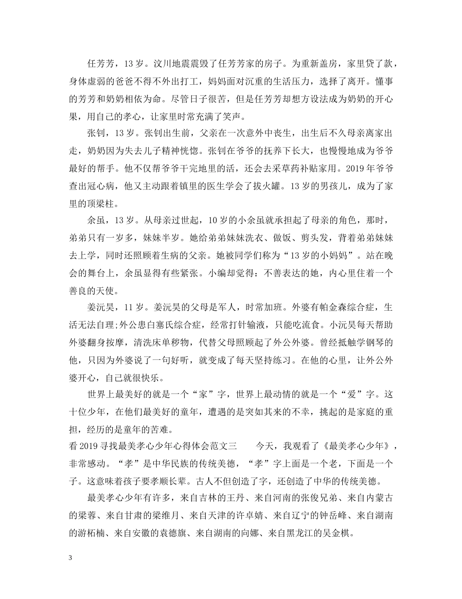 看20XX年寻找最美孝心少年心得体会 _第3页