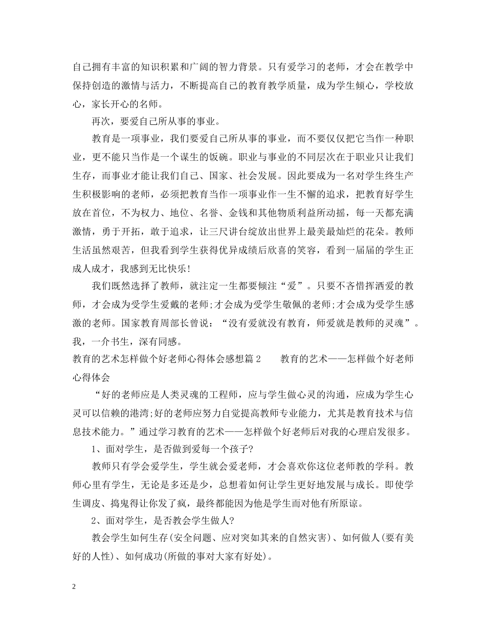 教育的艺术怎样做个好老师心得体会感想 _第2页