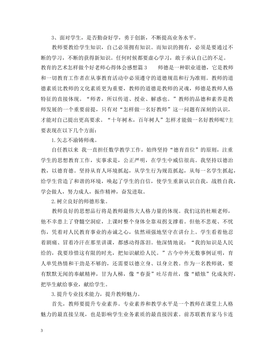 教育的艺术怎样做个好老师心得体会感想 _第3页