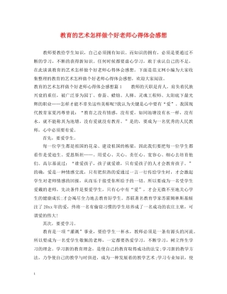 教育的艺术怎样做个好老师心得体会感想 