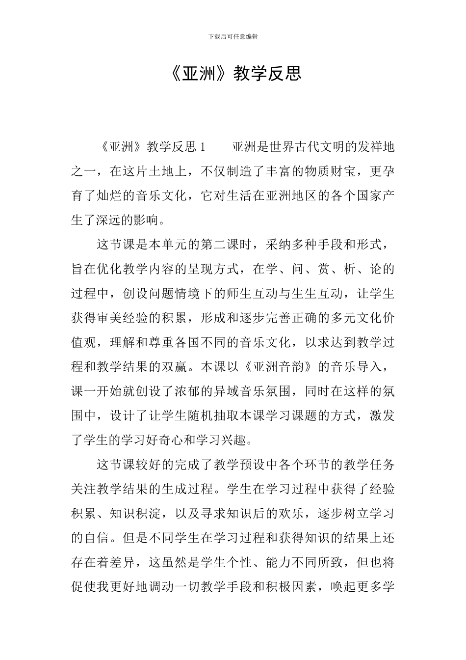 《亚洲》教学反思_第1页