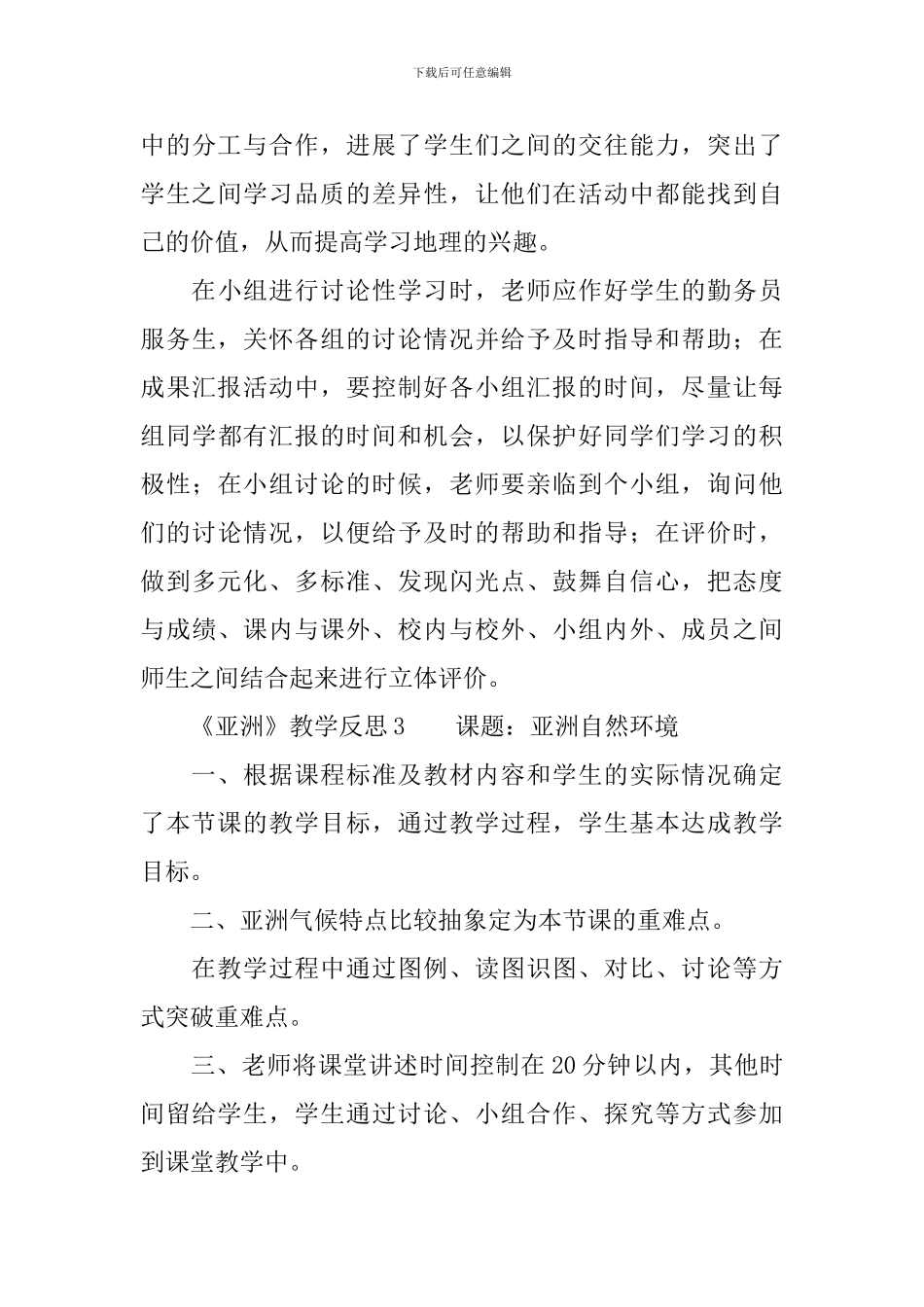 《亚洲》教学反思_第3页