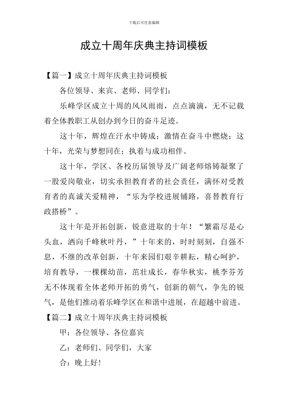 成立十周年庆典主持词模板_第1页