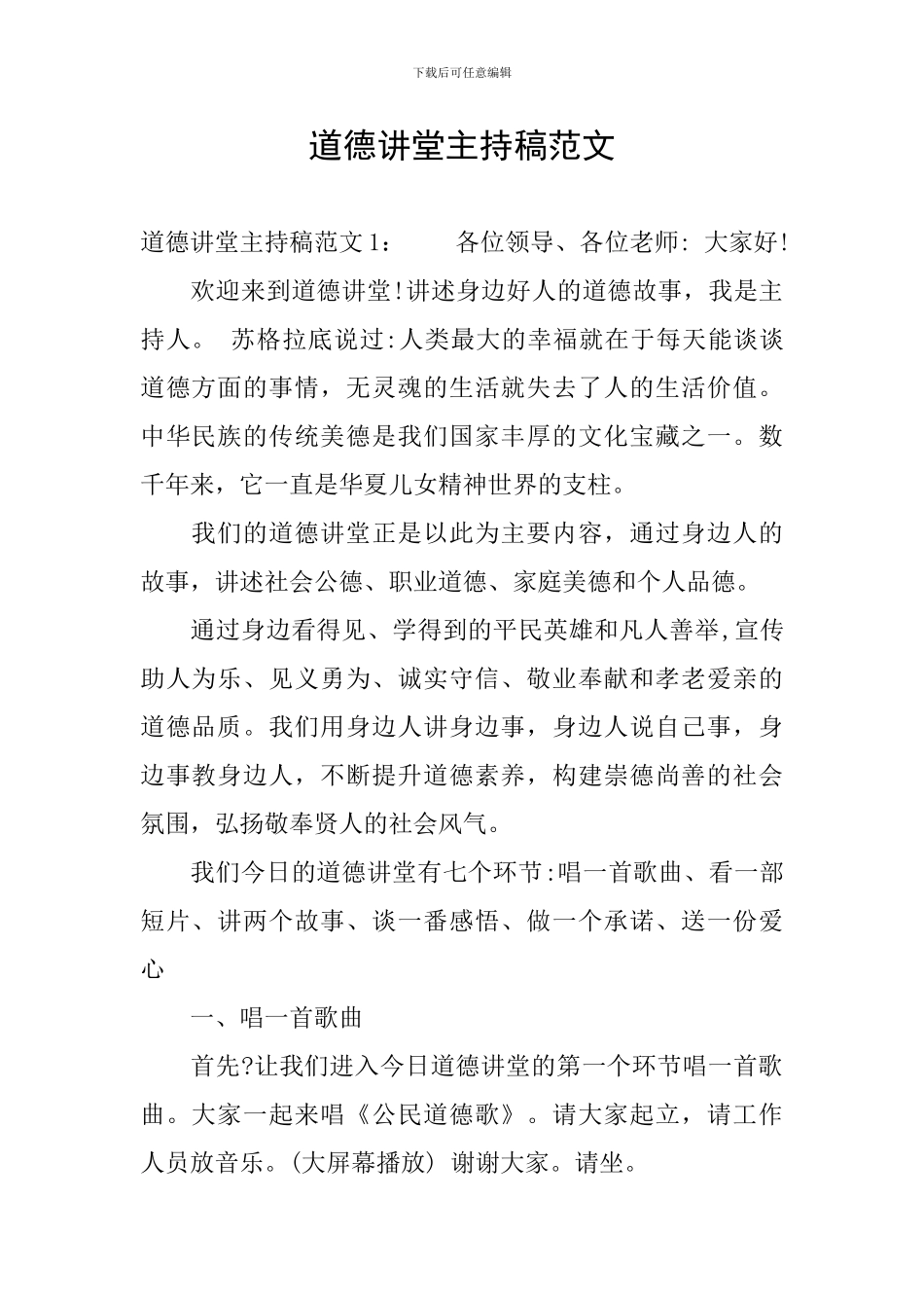 道德讲堂主持稿范文_第1页