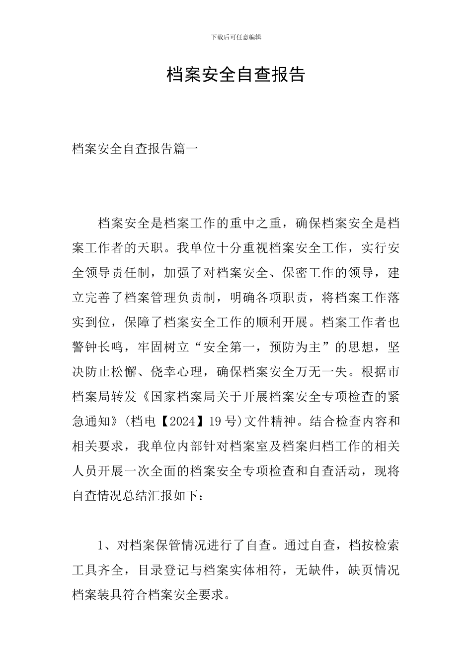 档案安全自查报告_第1页