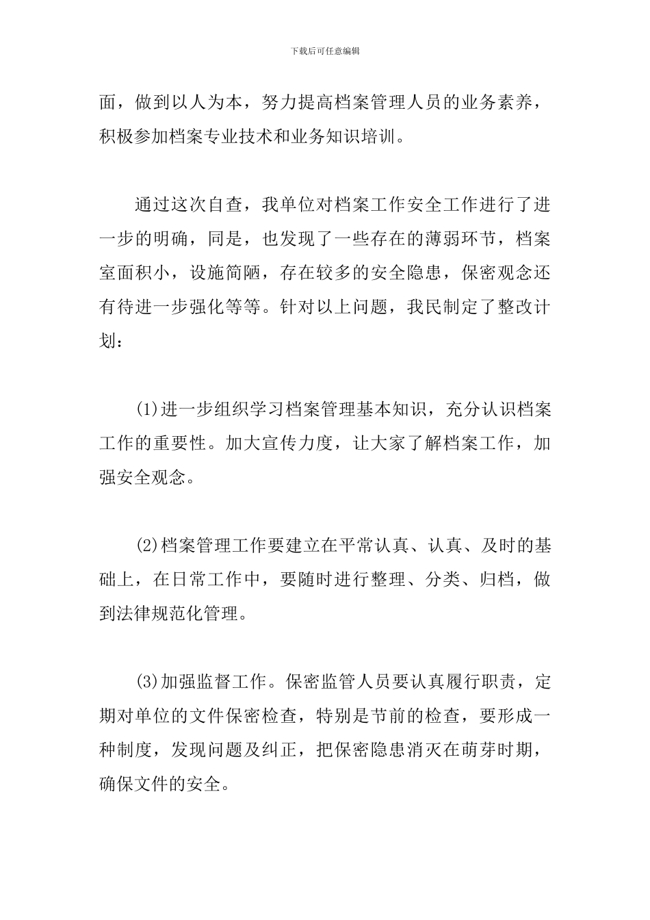 档案安全自查报告_第3页