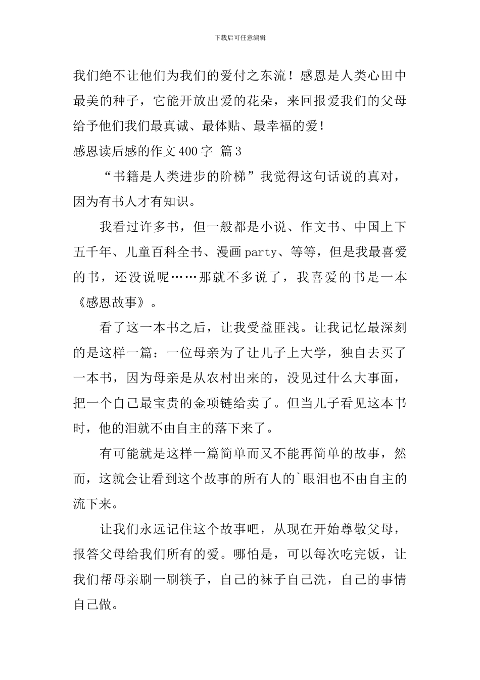 关于感恩读后感的作文400字汇总六篇_第3页
