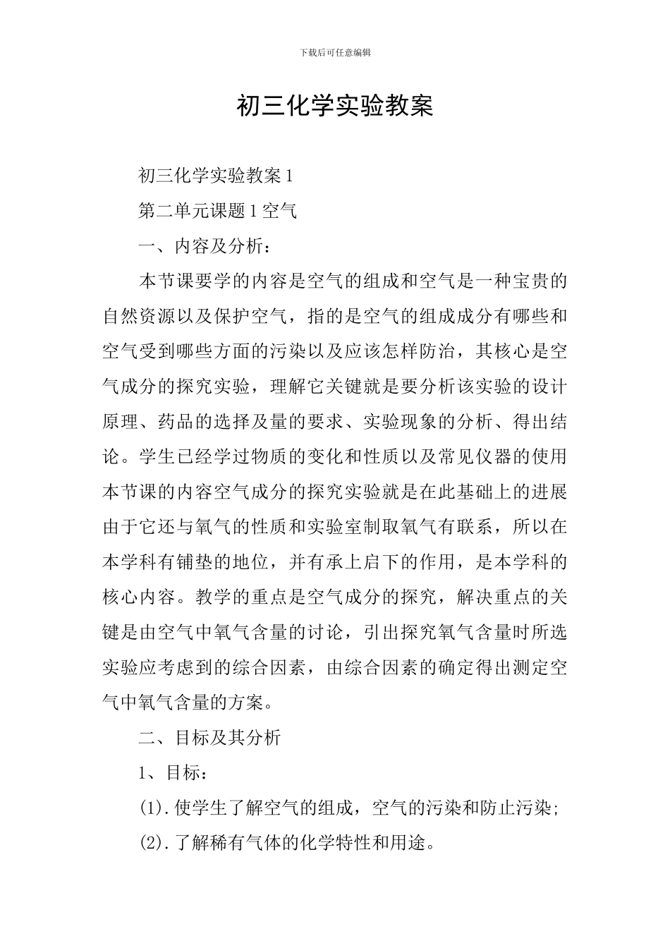 初三化学实验教案_第1页