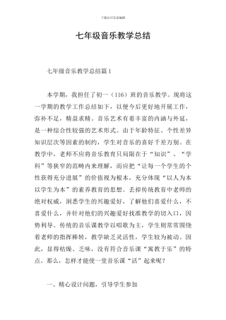 七年级音乐教学总结