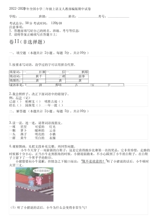 2023学年全国小学二年级上语文人教部编版期中试卷(含答案解析考点)0完整版722578296