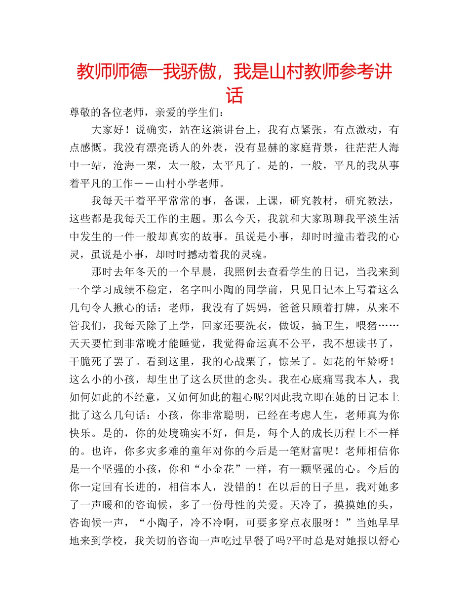 教师师德――我骄傲，我是山村教师 _第1页