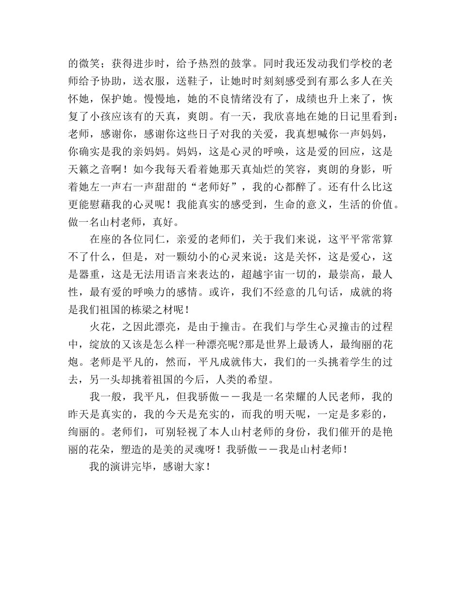 教师师德――我骄傲，我是山村教师 _第2页