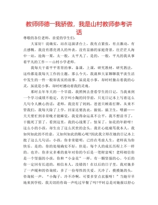 教师师德――我骄傲，我是山村教师 