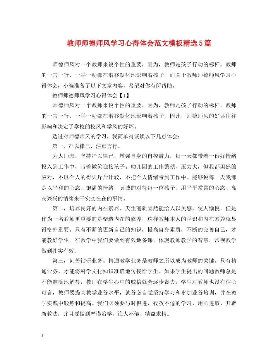 教师师德师风学习心得体会范文模板精选5篇 _第1页