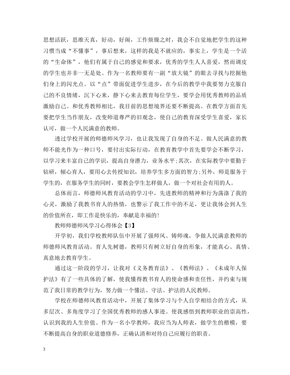 教师师德师风学习心得体会范文模板精选5篇 _第3页