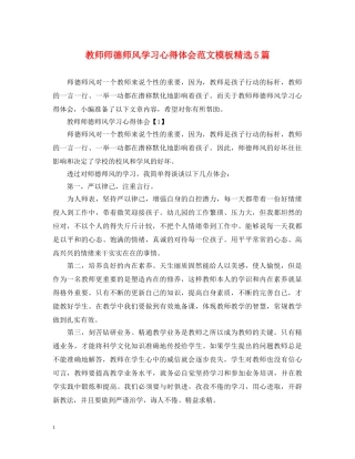 教师师德师风学习心得体会范文模板精选5篇 