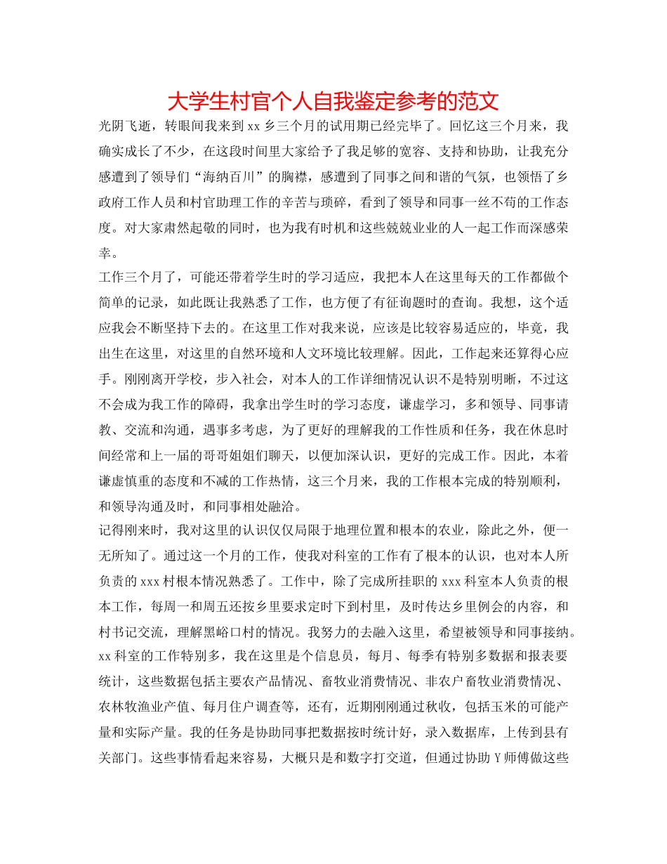 大学生村官个人自我鉴定参考的范文 _第1页