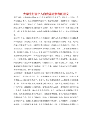 大学生村官个人自我鉴定参考的范文 