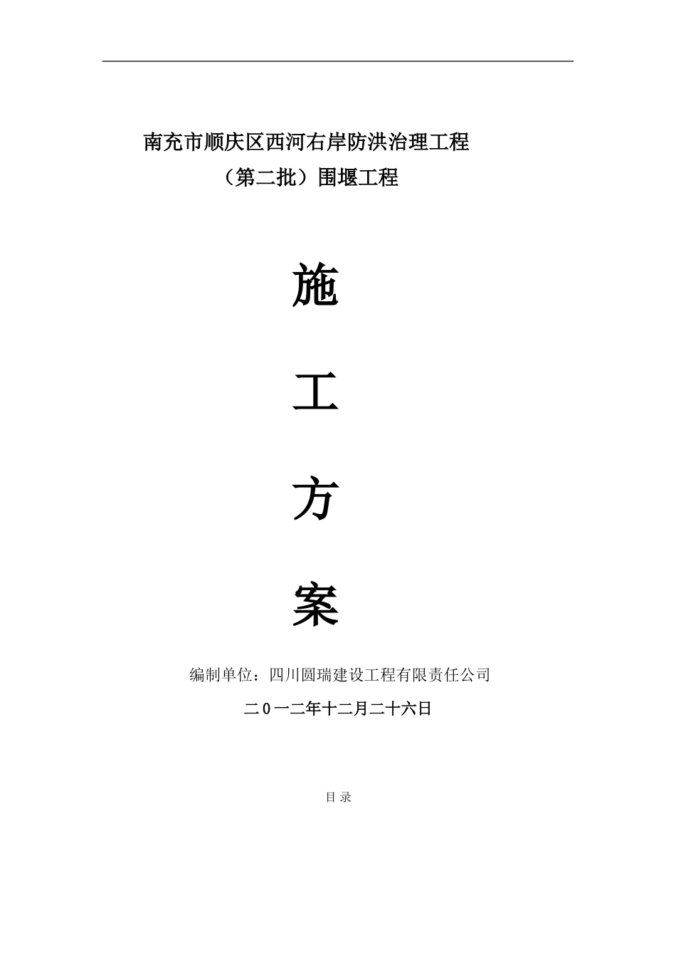 西河围堰专项方案_第1页