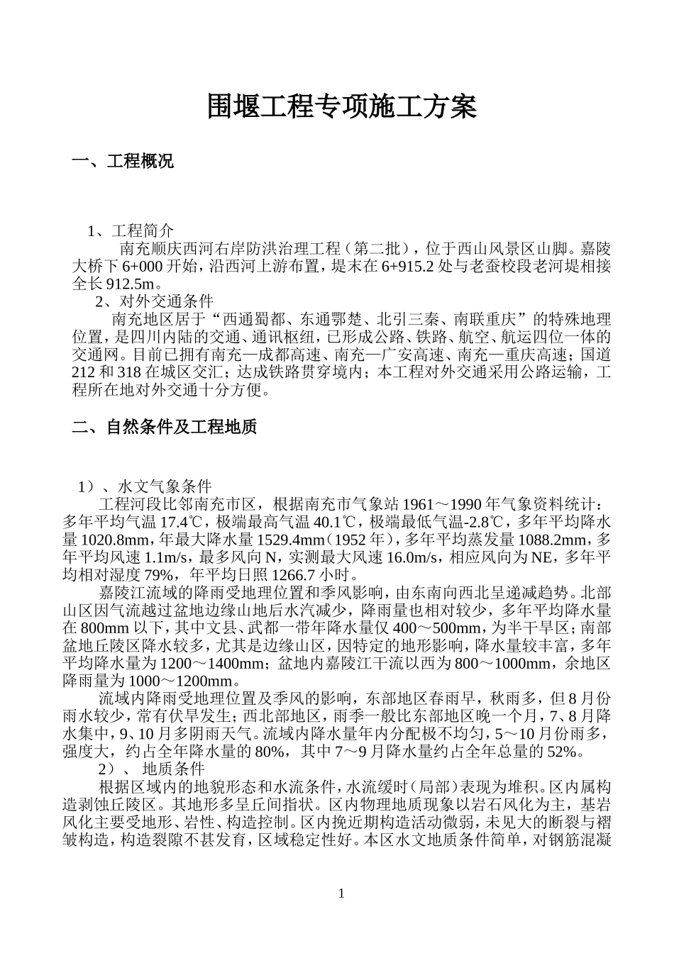 西河围堰专项方案_第3页