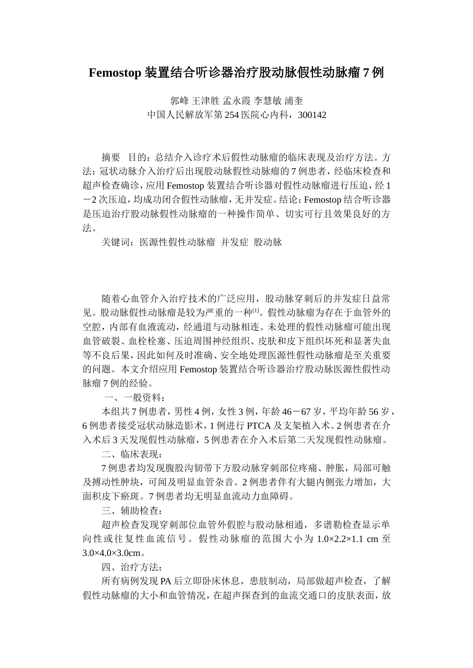Femostop 装置结合听诊器治疗股动脉假性动脉瘤7例_第1页