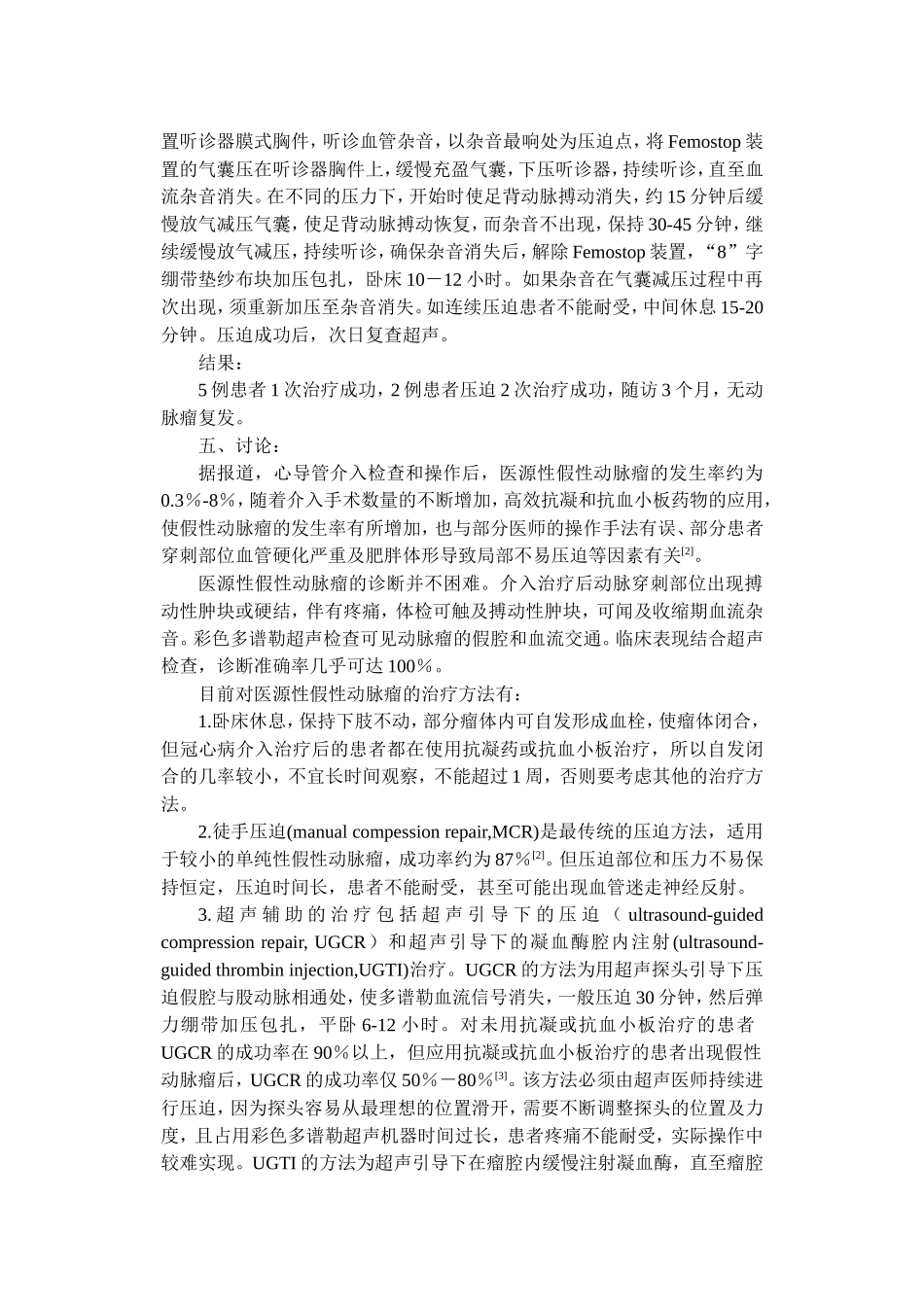 Femostop 装置结合听诊器治疗股动脉假性动脉瘤7例_第2页