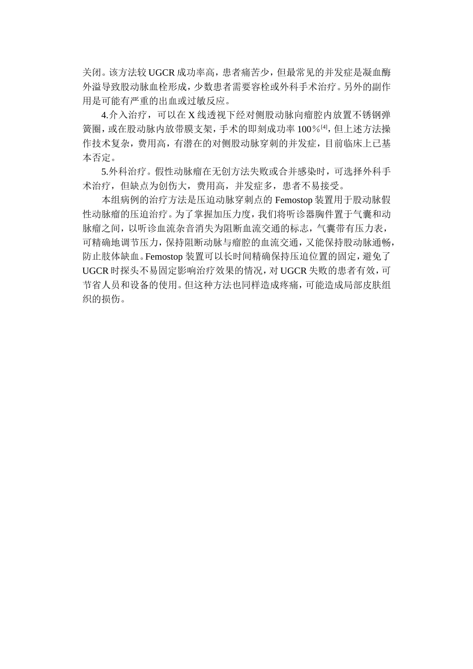 Femostop 装置结合听诊器治疗股动脉假性动脉瘤7例_第3页