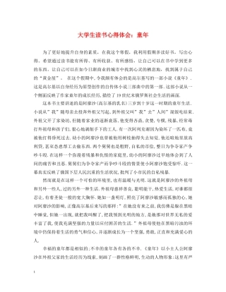 大学生读书心得体会：童年 