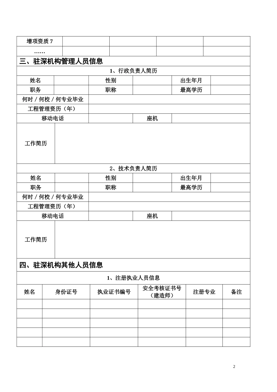 外地建筑类企业进深信息登记申请表_第2页