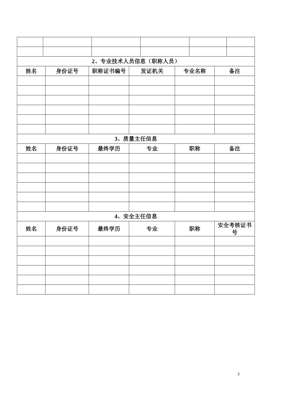 外地建筑类企业进深信息登记申请表_第3页