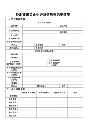 外地建筑类企业进深信息登记申请表