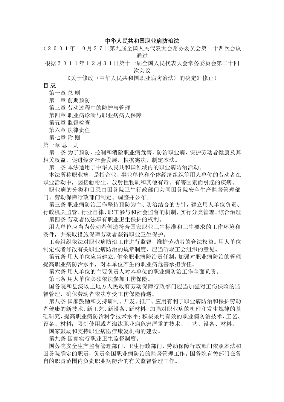中华人民共和国职业病防治法_第1页
