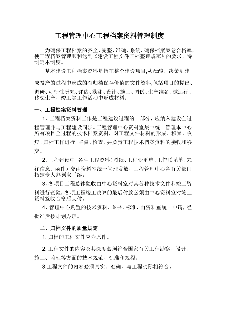 工程管理中心工程资料管理制度(1)_第1页