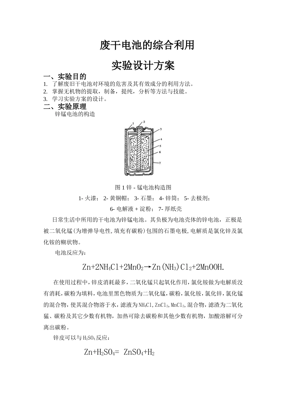 废干电池的综合利用实验设计方案(修改后)_第1页