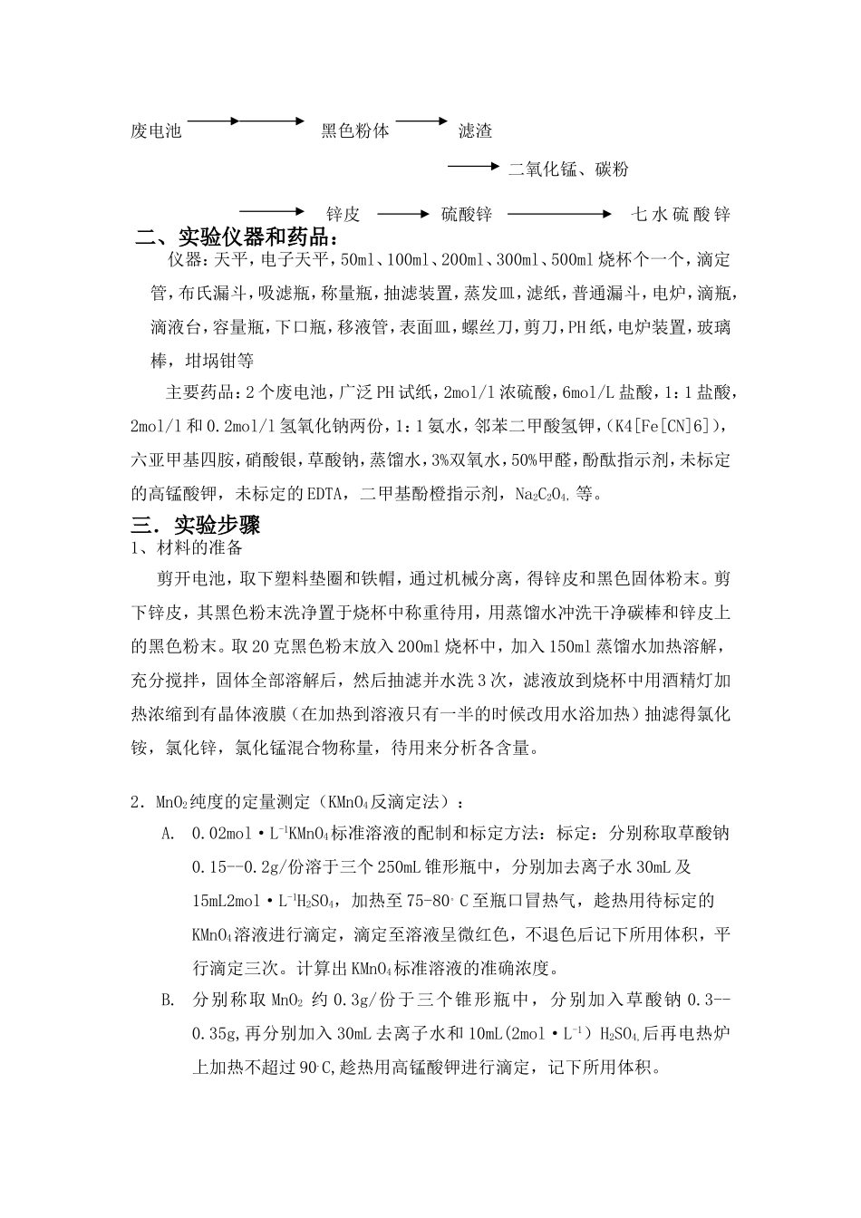 废干电池的综合利用实验设计方案(修改后)_第3页