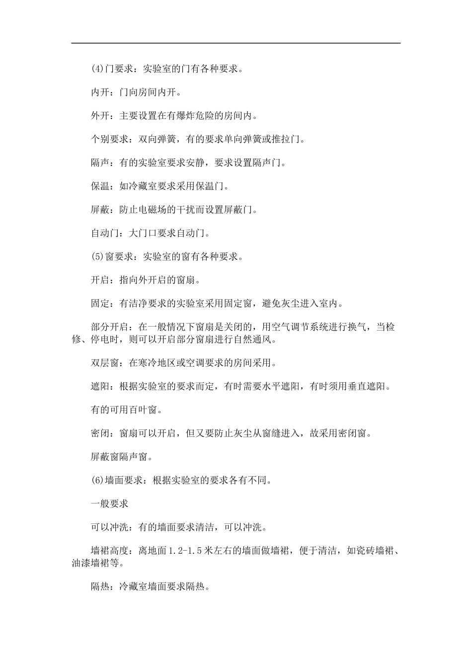 实验室建筑设计基本的设计要求_第2页