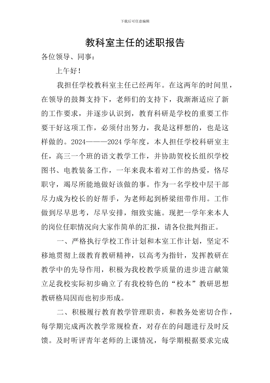 教科室主任的述职报告_第1页