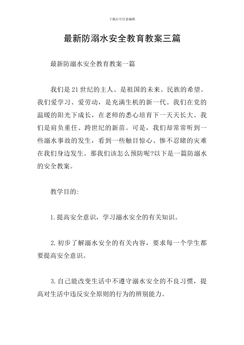 最新防溺水安全教育教案三篇_第1页