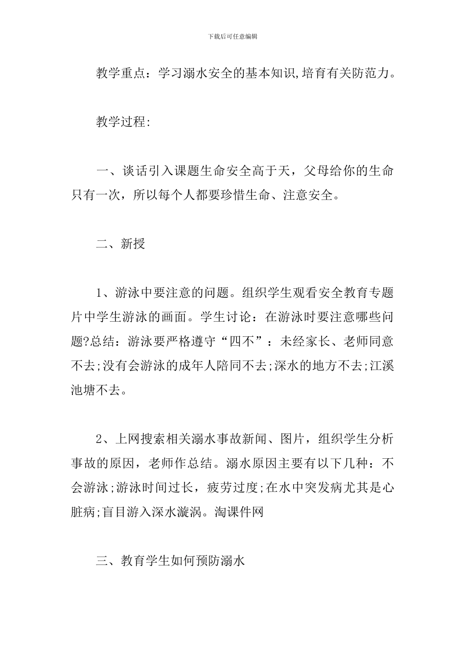 最新防溺水安全教育教案三篇_第2页