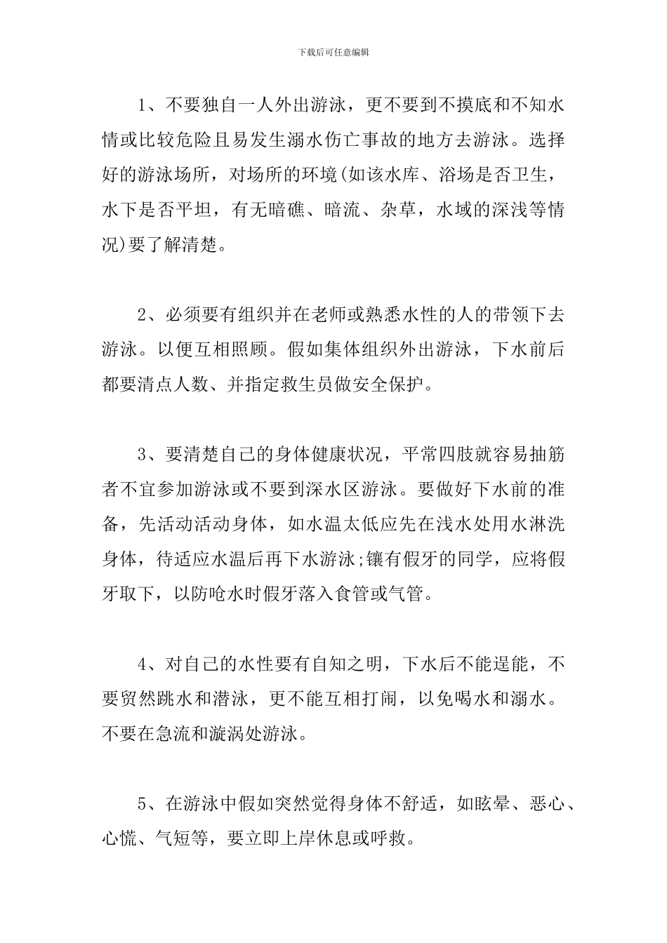 最新防溺水安全教育教案三篇_第3页